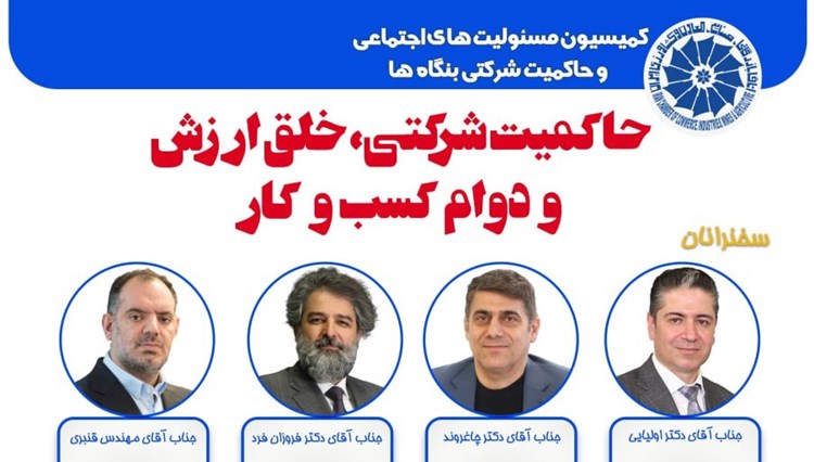 نشست «حاکمیت شرکتی، خلق ارزش و دوام کسب‌وکار» ۱۸ دی برگزار می‌شود